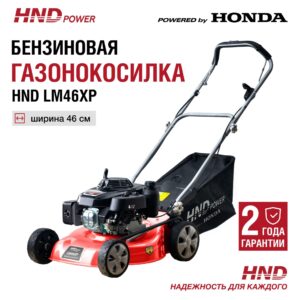 Газонокосилка HND LM46XP в Донецке